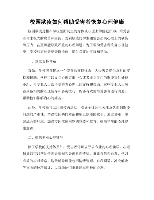 校园欺凌如何帮助受害者恢复心理健康