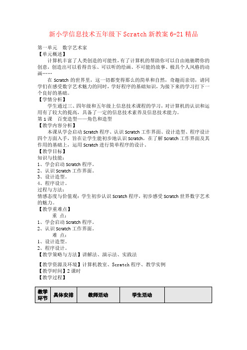 新小学信息技术五年级下Scratch新教案6-21精品