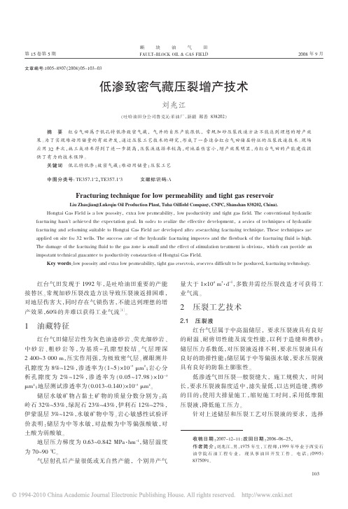 低渗致密气藏压裂增产技术