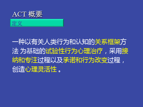 ACT心理疗法最新技术ppt课件