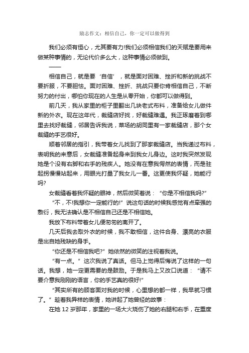 励志作文：相信自己，你一定可以做得到_励志作文