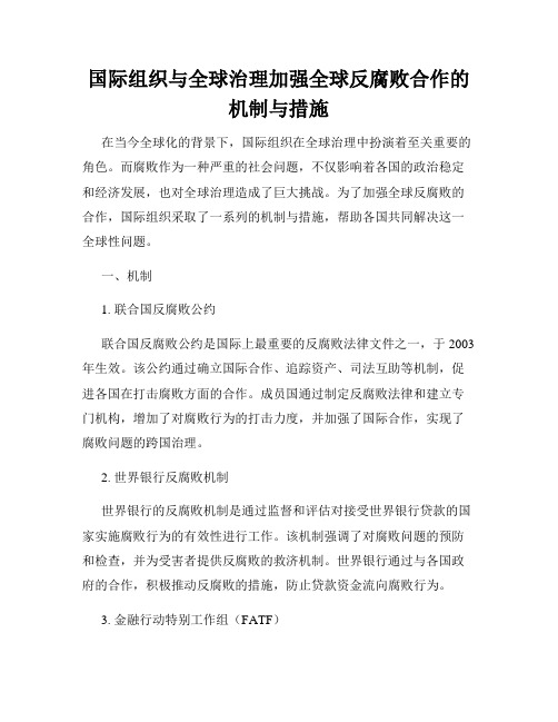 国际组织与全球治理加强全球反腐败合作的机制与措施