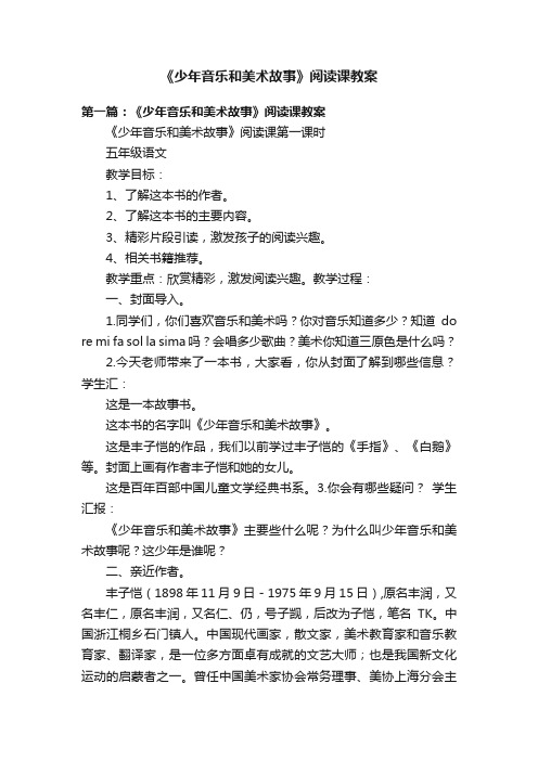 《少年音乐和美术故事》阅读课教案