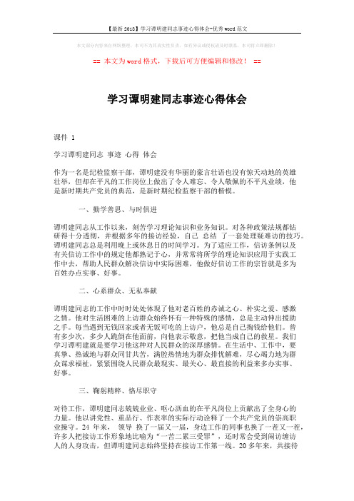 【最新2018】学习谭明建同志事迹心得体会-优秀word范文 (2页)