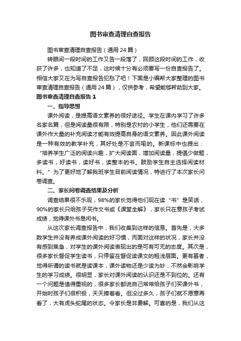 图书审查清理自查报告（通用24篇）