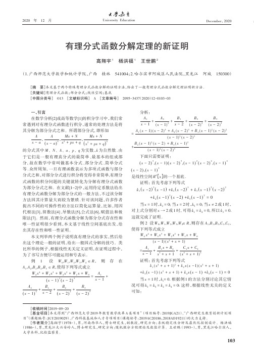 有理分式函数分解定理的新证明