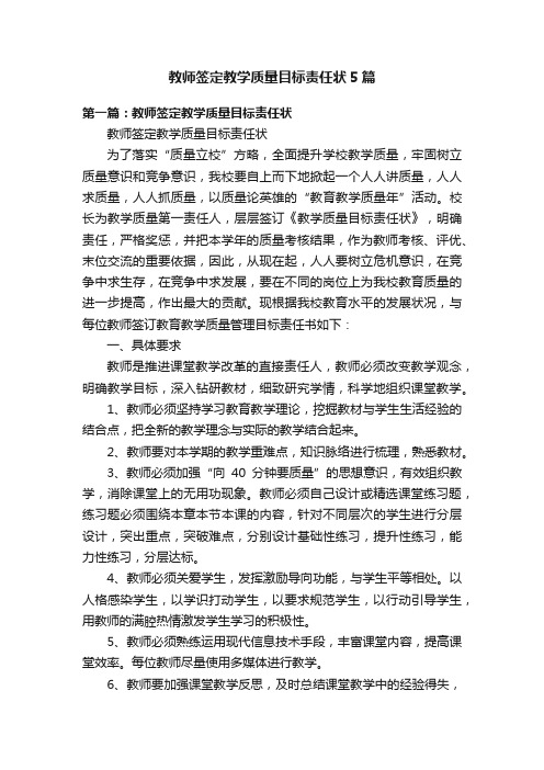 教师签定教学质量目标责任状5篇