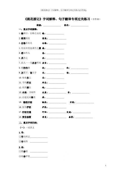 《桃花源记》字词解释、句子翻译专项过关练习(含答案)