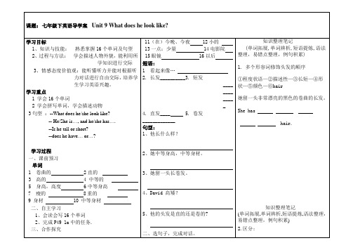 英语七年级下册Unit_9_what_does_he_look_like全课导学案