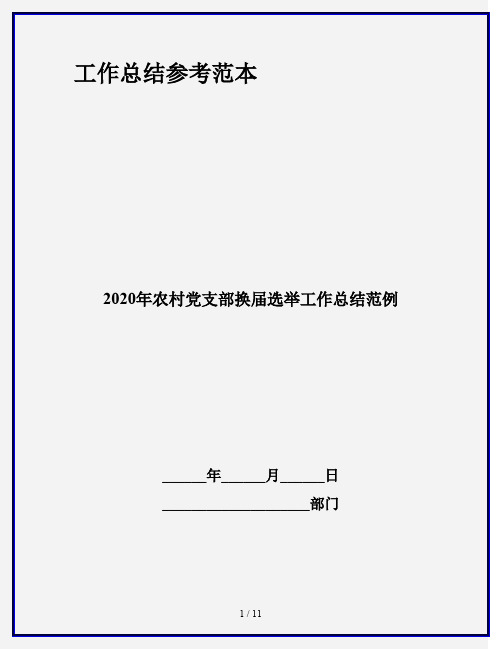 2020年农村党支部换届选举工作总结范例