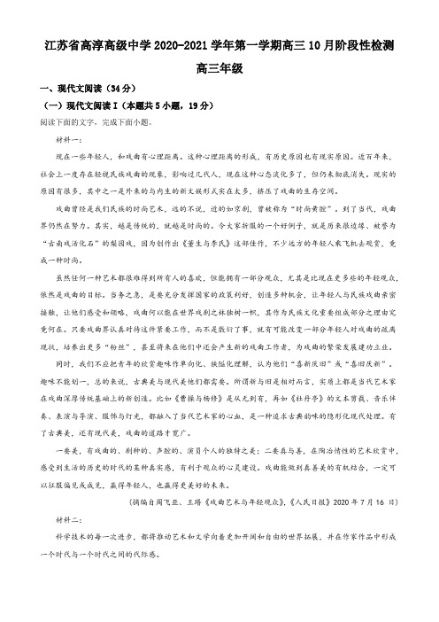 江苏省南京市高淳高级中学2020-2021学年高三10月阶段性检测语文试题(原卷版)