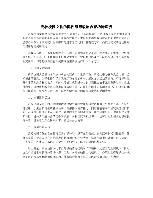 高校校园文化的隐性思想政治教育功能探析