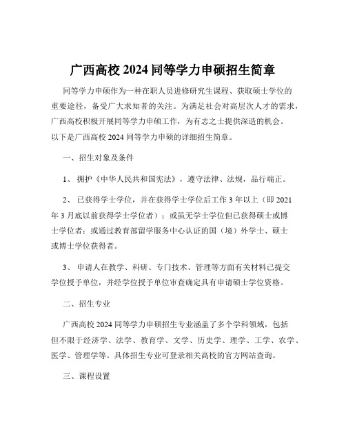 广西高校2024同等学力申硕招生简章