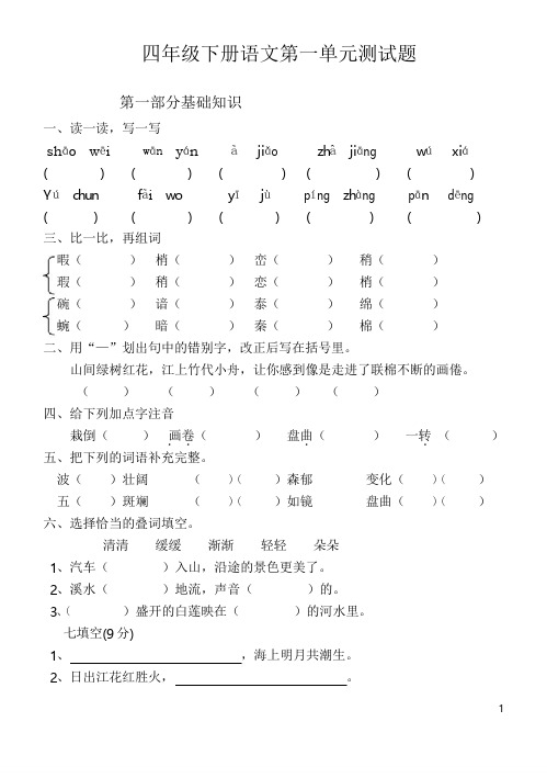 人教版四年级下册语文第一单元测试卷