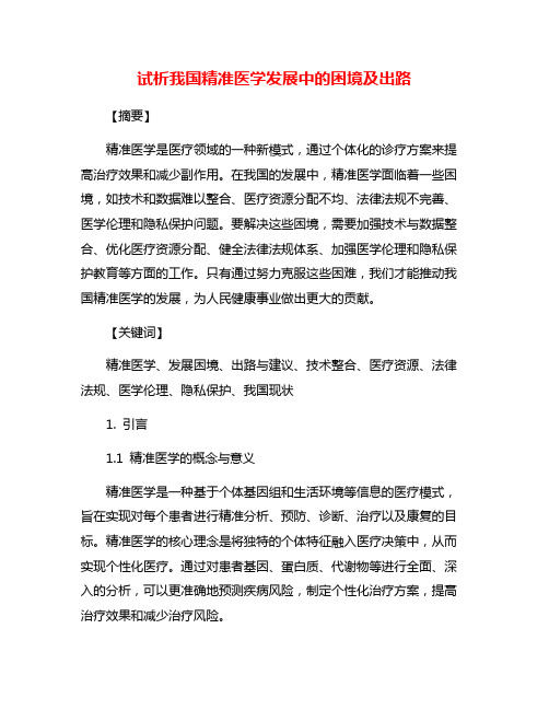 试析我国精准医学发展中的困境及出路