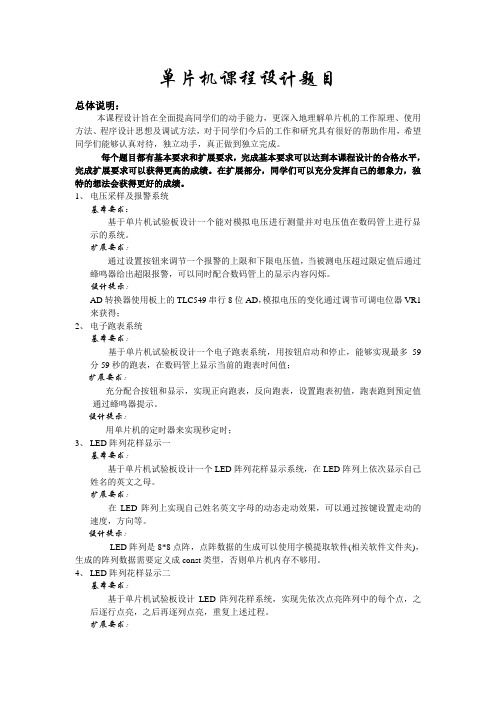 单片机课程设计题目
