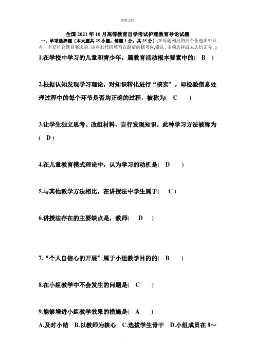 全国高等教育自学考试护理教育学导论试题及答案