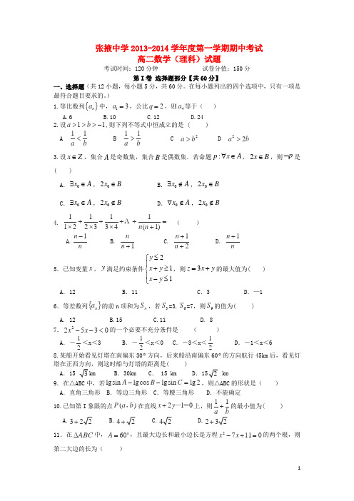 甘肃省张掖中学高二数学上学期期中试题 理 新人教A版