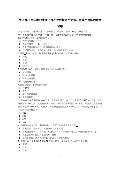2015年下半年湖北省注册资产评估师资产评估:房地产价格的种类试题