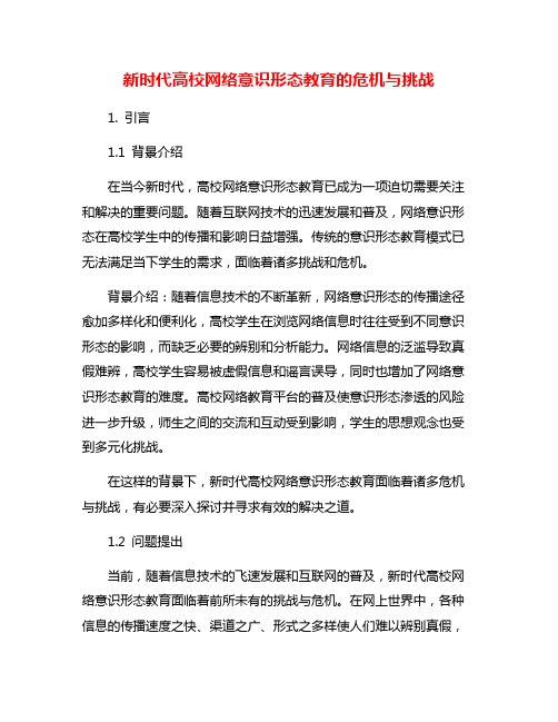 新时代高校网络意识形态教育的危机与挑战