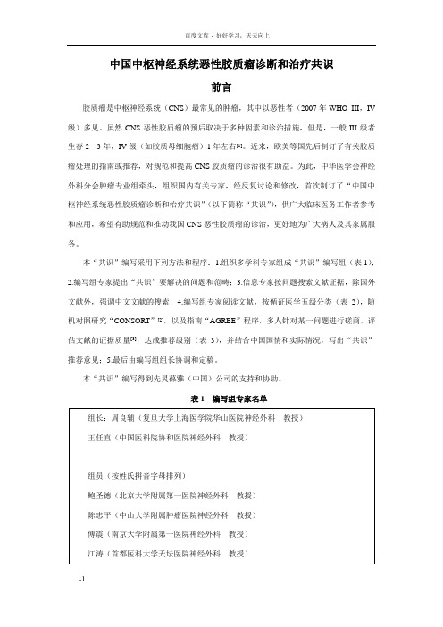 中国恶性胶质瘤诊疗共识_修改稿_0714