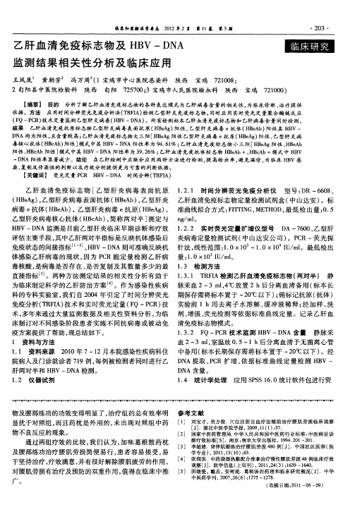 乙肝血清免疫标志物及HBV-DNA监测结果相关性分析及临床应用