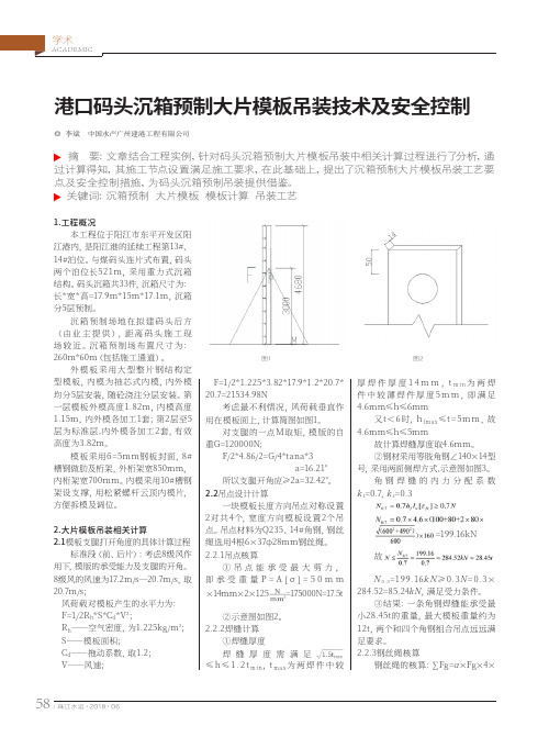 港口码头沉箱预制大片模板吊装技术及安全控制