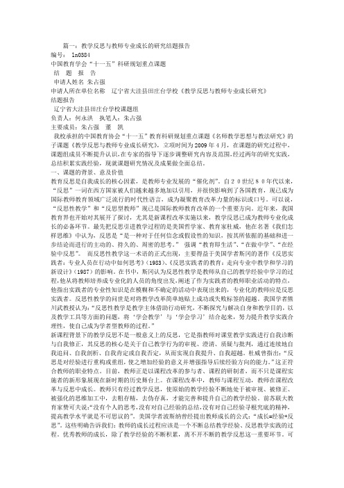 教学反思与教师专业成长的研究结题报告