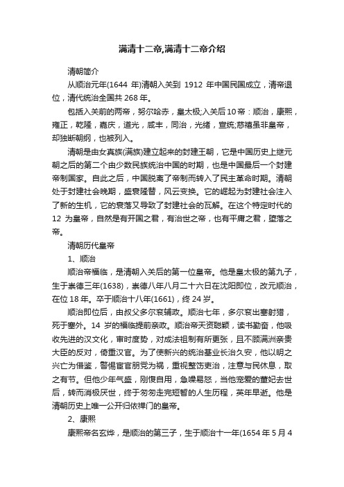 满清十二帝,满清十二帝介绍