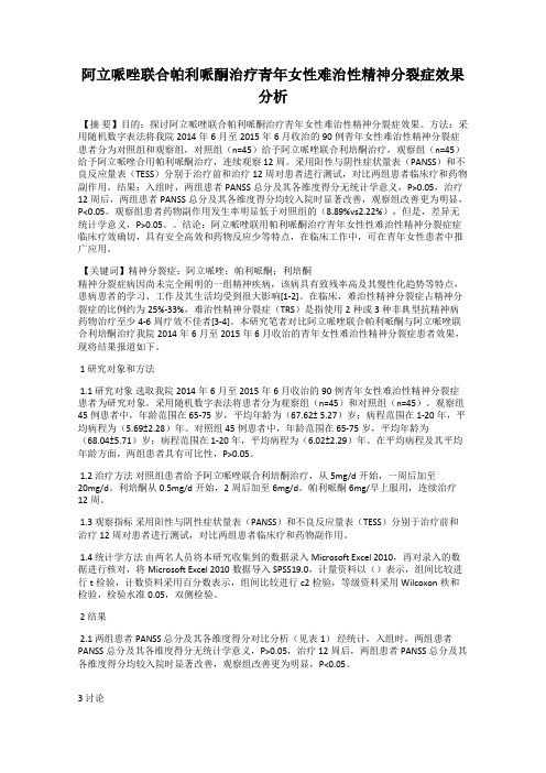 阿立哌唑联合帕利哌酮治疗青年女性难治性精神分裂症效果分析