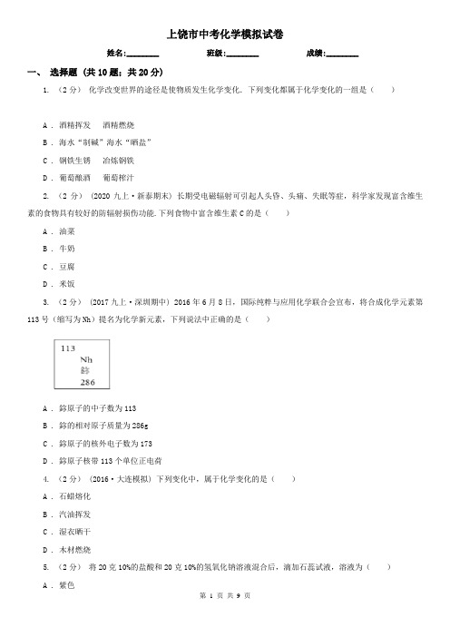 上饶市中考化学模拟试卷  