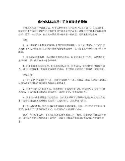 作业成本法应用中的问题及改进措施