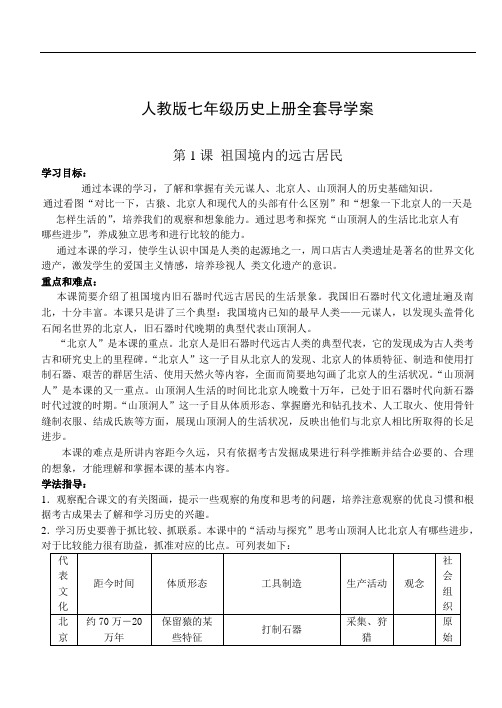 人教版七年级历史上册全套导学案