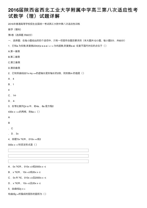 2016届陕西省西北工业大学附属中学高三第八次适应性考试数学（理）试题详解