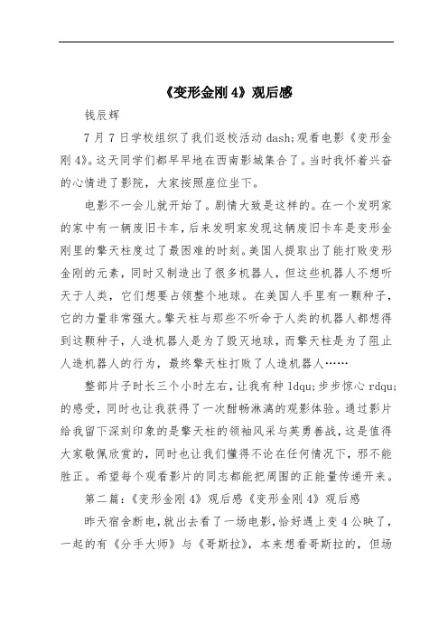 《变形金刚4》观后感