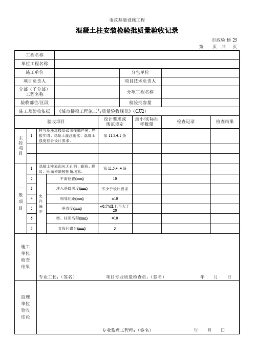 混凝土柱安装检验批质量验收记录