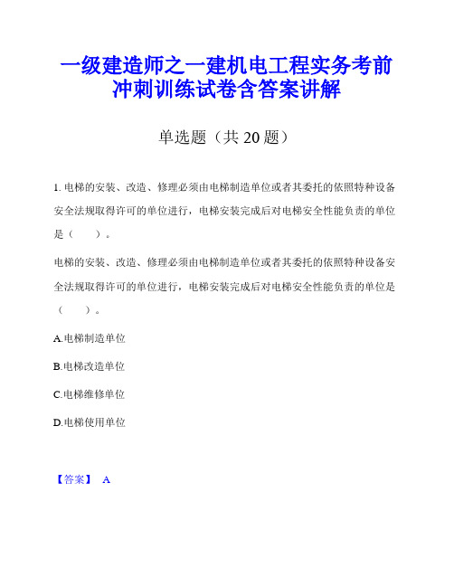 一级建造师之一建机电工程实务考前冲刺训练试卷含答案讲解