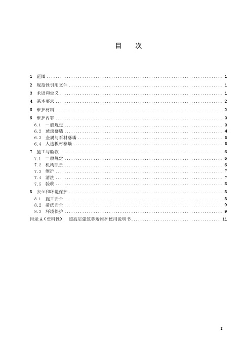 超高层建筑幕墙工程维护管理技术规程-2023最新