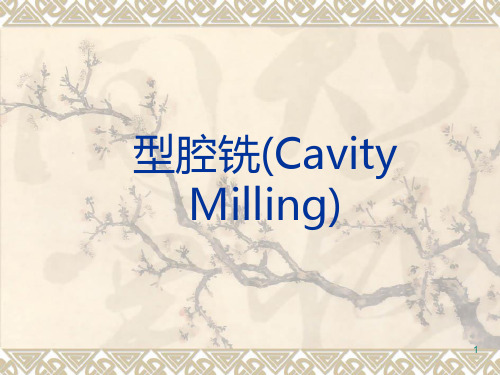 编制型腔铣(cavity-mill)PPT课件