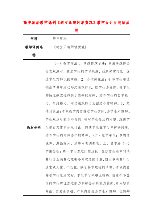 高中政治教学课例《树立正确的消费观》课程思政核心素养教学设计及总结反思