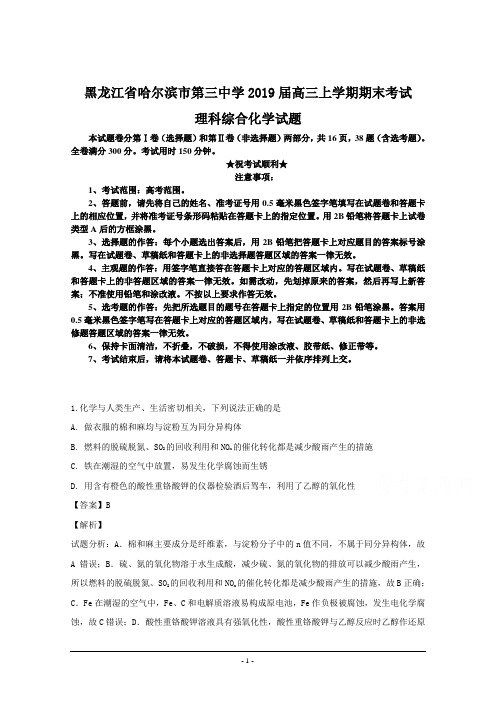 黑龙江省哈尔滨市第三中学2019届高三上学期期末考试理科综合化学试题