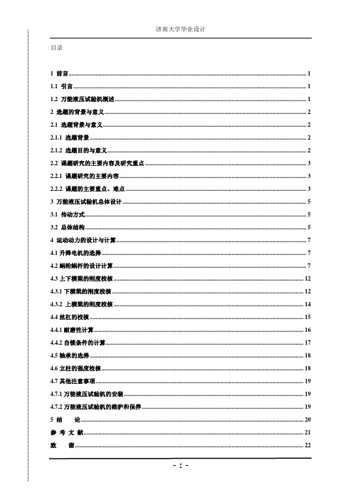 万能液压试验机的机械传动系统设计