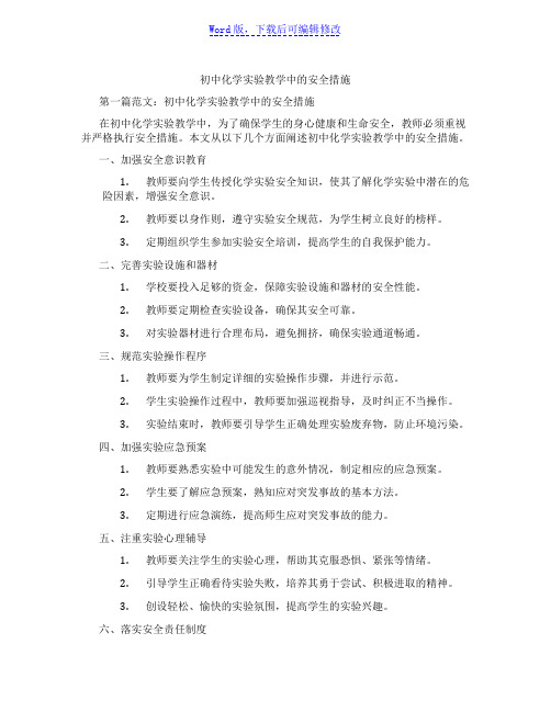 初中化学实验教学中的安全措施