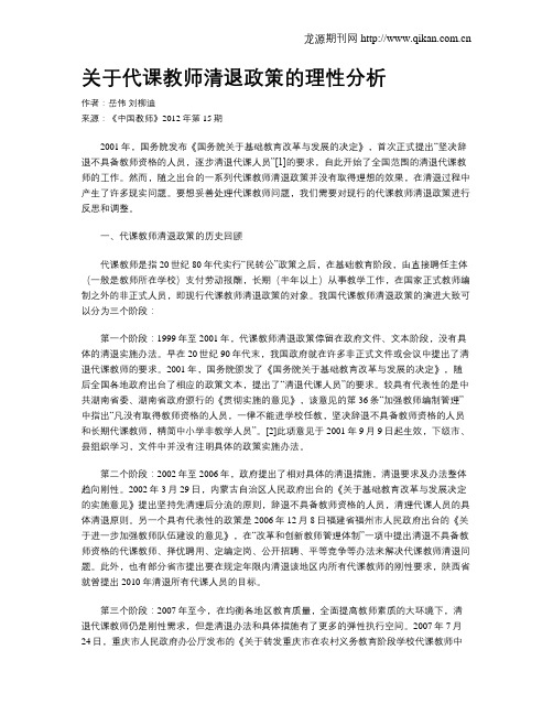 关于代课教师清退政策的理性分析