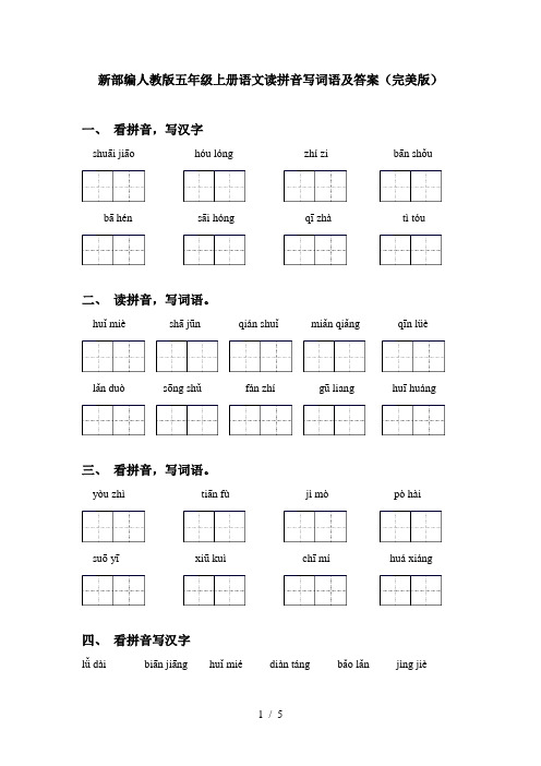 新部编人教版五年级上册语文读拼音写词语及答案(完美版)