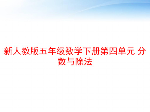 新人教版五年级数学下册第四单元 分数与除法 ppt课件