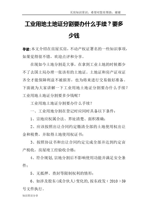 工业用地土地证分割要办什么手续？要多少钱