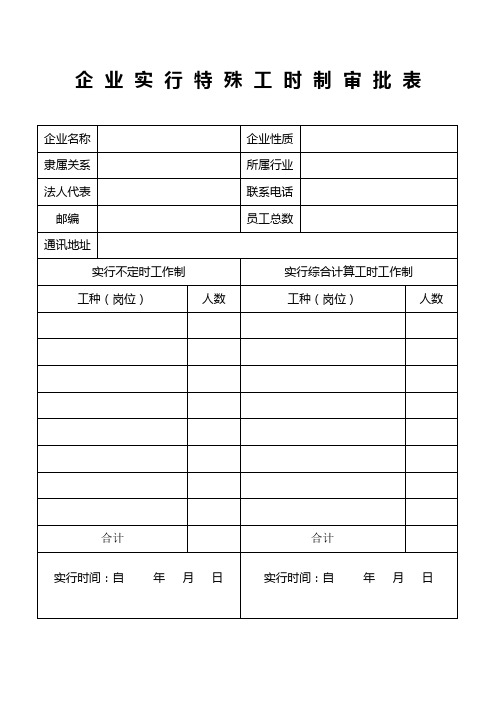 企业实行特殊工时工作制审批表