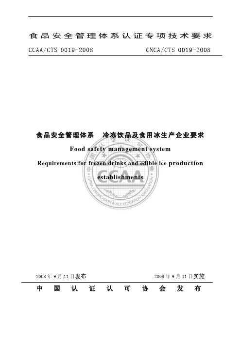 食品安全管理体系 冷冻饮品及食用冰生产企业要求