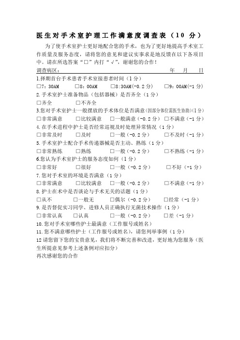 医生对手术室护理工作满意度调查表
